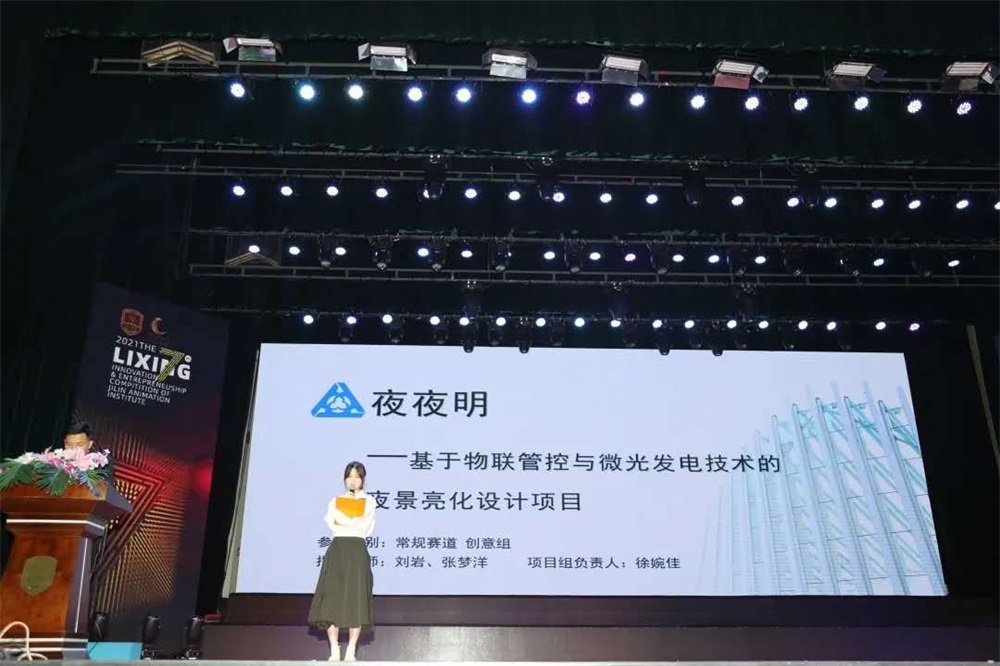 2021第七屆中國國際“互聯(lián)網(wǎng)+”大學(xué)生創(chuàng)新創(chuàng)業(yè)大賽—“夜夜明”—基于物聯(lián)管控與微光發(fā)電技術(shù)的夜景無電亮化項目